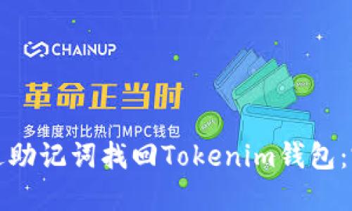 如何通过助记词找回Tokenim钱包:完备指南