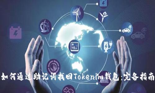 如何通过助记词找回Tokenim钱包：完备指南