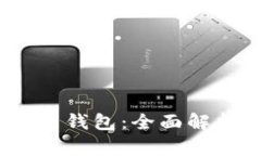 Tokenim 2.0 钱包：全面解析与使用指南