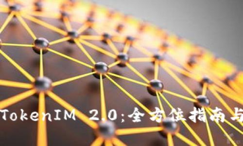 如何玩转TokenIM 2.0：全方位指南与实战技巧