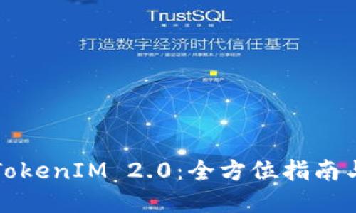 如何玩转TokenIM 2.0：全方位指南与实战技巧