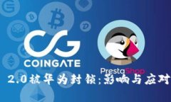 Tokenim 2.0被华为封锁：影响与应对策略分析