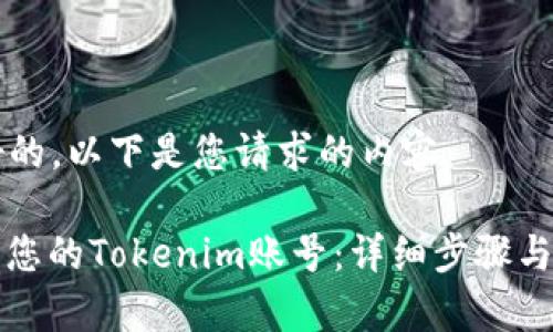 ### 好的，以下是您请求的内容：

如何注销您的Tokenim账号：详细步骤与注意事项