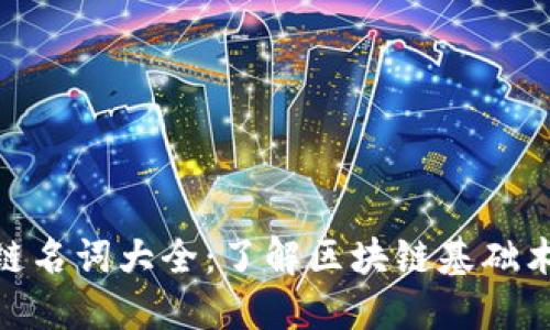 数字区块链名词大全：了解区块链基础术语与概念