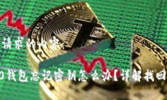 以下是您所请求的内容：tokenim2.0钱包忘记密钥怎