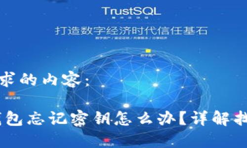 以下是您所请求的内容：

tokenim2.0钱包忘记密钥怎么办？详解找回和预防技巧