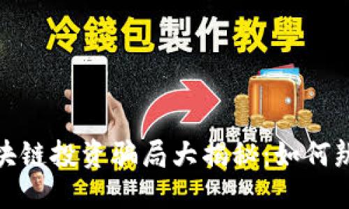 : 国外区块链投资骗局大揭秘：如何辨别与避免