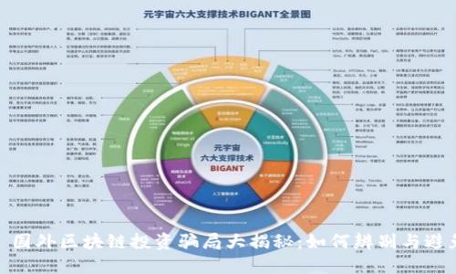 : 国外区块链投资骗局大揭秘：如何辨别与避免