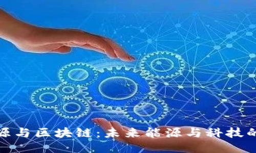 氢能源与区块链：未来能源与科技的结合