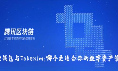 狐狸钱包与Tokenim：哪个更适合你的数字资产管理？