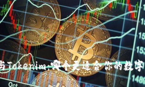 狐狸钱包与Tokenim：哪个更适合你的数字资产管理？