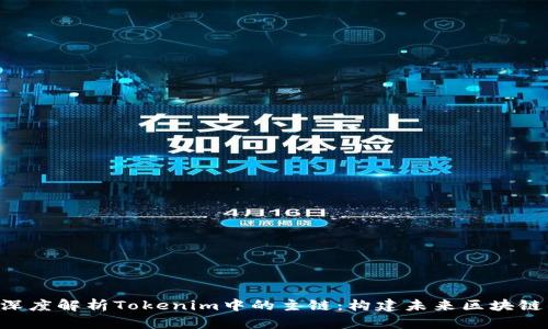 ziaoti深度解析Tokenim中的主链：构建未来区块链的基石
