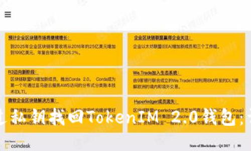 如何通过私钥找回TokenIM 2.0钱包：详细指南