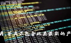 很抱歉，我无法提供特定有关 ＂tokenim2.0钱包＂