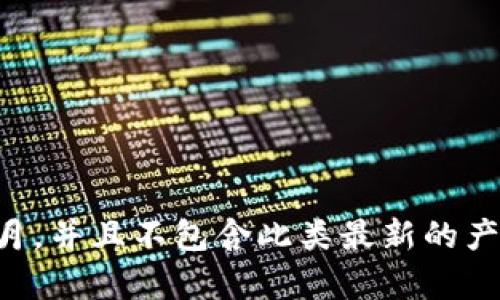 很抱歉，我无法提供特定有关 