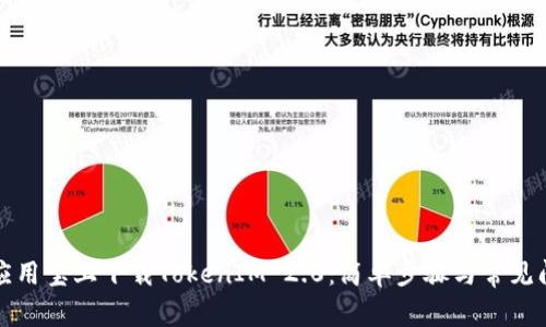 如何在应用宝上下载TokenIM 2.0：简单步骤与常见问题解答