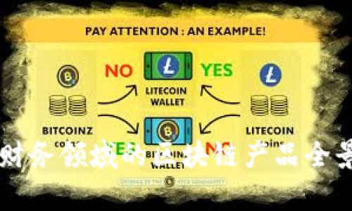 美国财务领域的区块链产品全景解析