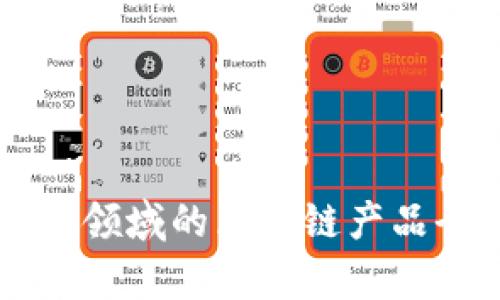 美国财务领域的区块链产品全景解析