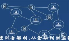 区块链应用案例全解析：从金融到供应链的现实