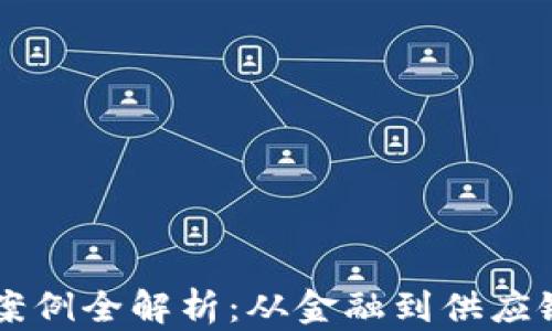
区块链应用案例全解析：从金融到供应链的现实应用