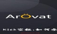 Tokenim 2.0 Kick空投：如何参与和获取奖励