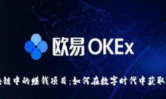区块链中的赚钱项目：如何在数字时代中获取利
