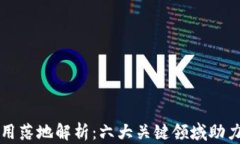 区块链应用落地解析：六大关键领域助力未来发