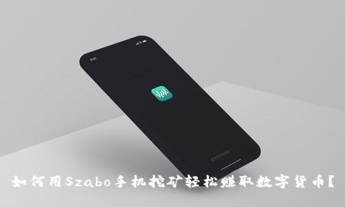 如何用Szabo手机挖矿轻松赚取数字货币？