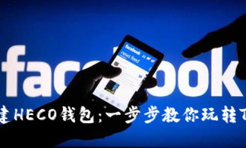 如何创建HECO钱包：一步步教你玩转Tokenim