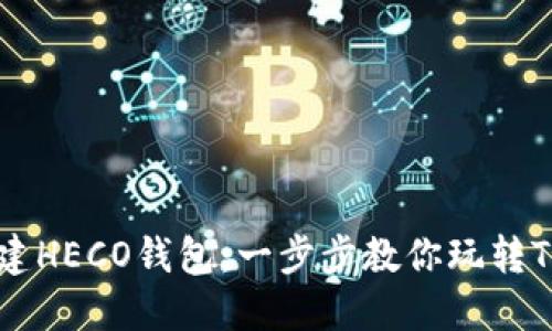 如何创建HECO钱包：一步步教你玩转Tokenim