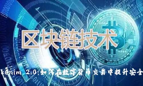 香港Tokenim 2.0：如何在数字货币交易中提升安全与效率