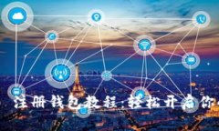 Tokenim 2.0 注册钱包教程：轻松开启你的区块链之