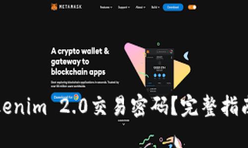 如何找回Tokenim 2.0交易密码？完整指南与解决方案