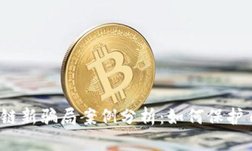 2023年区块链新骗局案例分析：如何保护自己不受侵害