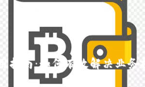 区块链应用指南：如何有效解决业务挑战与痛点