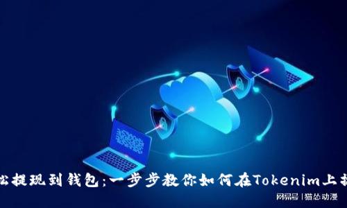 轻松提现到钱包：一步步教你如何在Tokenim上操作