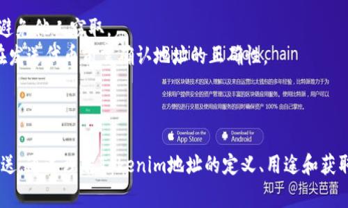 Tokenim地址通常指的是加密货币或区块链项目中，用于识别和管理特定代币的地址。在区块链技术中，每个用户或实体都有一个唯一的地址，这个地址类似于银行账户号码，用于接收和发送代币。

以下是对Tokenim地址的详细解析：

### 什么是Tokenim地址？

Tokenim地址是在区块链上与特定代币（Token）相关联的标识符。它由一串字母和数字组成，每个Tokenim地址都是唯一的。Tokenim地址的主要功能是作为用户在区块链网络中进行转账和交易的目标。

### Tokenim地址的用途

1. **接收和发送代币**：用户可以通过Tokenim地址接收别人发送的代币，或向其他用户发送代币。
2. **资产管理**：Tokenim地址还可以用于管理用户的数字资产，查看账户余额和交易记录等。
3. **智能合约交互**：在某些区块链平台上，Tokenim地址也可以作为与智能合约交互的入口。

### 如何获取Tokenim地址？

获取Tokenim地址通常有以下几种方式：

- **创建钱包**：通过加密钱包的创建过程，用户可以自动生成一个Tokenim地址。
- **注册平台账户**：在一些交易平台注册账户后，平台会为用户分配一个专用的Tokenim地址。

### 注意事项

- **安全性**：在使用Tokenim地址时，用户需要保障其私钥和助记词的安全，避免他人窃取。
- **地址格式**：不同的区块链项目可能使用不同格式的Tokenim地址，因此在发送代币前需确认地址的正确性。

### 总结

Tokenim地址是区块链技术不可或缺的一部分，帮助用户进行代币的接收和发送。通过理解Tokenim地址的定义、用途和获取方式，用户能更好地在区块链世界中进行数字资产的管理与交易。