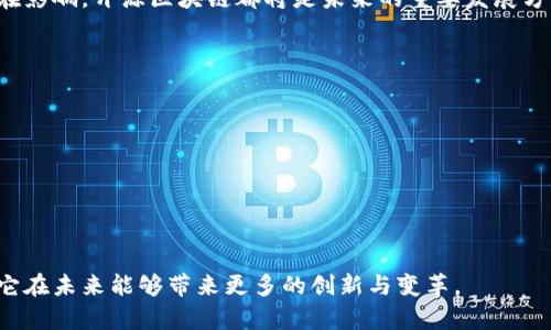 区块链开源情况：探索透明与合作的新兴技术

区块链,开源,技术,透明/guanjianci

引言
在当今快速发展的科技时代，区块链作为一种颠覆传统的技术，正逐渐被广泛采用。但许多人对于区块链的开源情况并不清楚。开源技术的特点不仅体现在代码的开放性上，更在于它推动了全球技术分享与合作。本文将深入探讨区块链的开源现状、其运作机制及未来的发展方向。

区块链技术概述
区块链是一种分布式账本技术，能够确保数据的安全、透明和不可篡改。每个区块都包含一组交易信息，并且通过密码学的方式链接到前一个区块，从而形成一个链式结构。由于其去中心化的特性，区块链被广泛应用于金融、供应链管理、身份验证等多个领域。

开源区块链项目的现状
区块链的开源项目种类繁多，主要包括公共链和私有链。公共链如比特币和以太坊，允许任何人参与，不受中心化控制；私有链则是由特定机构或组织控制其访问权限。开源使得区块链技术的来源透明，有利于开发者和企业的参与。

主要的开源区块链平台
以下是一些重要的开源区块链平台，它们在全球范围内都有着显著的影响力：
ul
    li比特币：作为第一款区块链应用，比特币的源代码完全开放，任何人均可查阅和参与开发。/li
    li以太坊：以太坊不仅支持加密货币的交易，还提供了智能合约的功能，使得开发者可以在其平台上构建去中心化应用。/li
    liHyperledger Fabric：一个旨在企业级应用的开源区块链项目，以其模块化架构和隐私保护特色受到青睐。/li
    liRipple：用于快速跨境支付的开源协议，凭借其高效的交易处理能力受到金融机构的关注。/li
/ul

开源区块链的优势
开源区块链具有众多优势，以下是一些主要的优点：
ul
    li透明性：开源代码可确保任何人都能审查其安全性和功能，增强了用户的信任。/li
    li社区支持：开放的源代码吸引了全球开发者的参与，形成强大的社区支持，推动技术创新。/li
    li降低开发成本：开源技术可以降低企业在开发区块链解决方案时的成本，因为开发者可以利用已有的项目基础进行创新。/li
/ul

开源区块链面临的挑战
尽管开源区块链有诸多优势，但仍面临一些挑战：
ul
    li安全性问题：开源代码虽然可审查，但也可能成为攻击者的目标。/li
    li技术门槛：对于许多企业来说，理解和应用开源区块链仍然需要一定的技术能力。/li
    li合规性问题：不同国家和地区对区块链技术的法律法规尚不完善，可能导致开源项目的推广受到限制。/li
/ul

未来趋势：开源区块链的发展方向
展望未来，开源区块链将继续演变。以下是一些可能的发展方向：
ul
    li跨链技术：未来的开源项目将可能解决不同区块链之间的互操作性问题，实现信息和资产的自由移动。/li
    li隐私保护技术：随着数据隐私问题的加重，开发者将致力于增强区块链技术的隐私保护能力。/li
    li生态系统建设：开源区块链项目将吸引更多的合作伙伴，共同构建更加完善的区块链生态系统。/li
/ul

结论
综上所述，区块链的开源情况展现出科技共享与合作的精神。无论是其对技术发展的推动，还是对社会经济结构的潜在影响，开源区块链都将是未来的重要发展方向。我们期待在不久的将来，看到更多开源区块链项目的创新和应用，为各行各业带来更多的机会与挑战。

附录：开源区块链资源推荐
以下是一些学习和参与开源区块链项目的资源，供感兴趣的读者参考：
ul
    liGitHub：查找和参与开源区块链项目。/li
    li开发者社区：加入相关论坛和社交媒体群组，与其他开发者交流。/li
    li在线课程：注册在线课程，提升自己在区块链上的技能。/li
/ul

通过本文的深度剖析，相信你对区块链的开源情况已经有了更为清晰的了解。区块链技术正在不断发展，我们期待着它在未来能够带来更多的创新与变革。