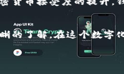 区块链钱包品牌大揭秘：您不可错过的五大钱包选择

区块链钱包, 数字货币, 加密货币, 钱包品牌/guanjianci

一、了解区块链钱包的基本概念
区块链钱包是存储、管理数字货币的工具，它不仅可以用于接收和发送加密货币，还能提供安全性和隐私保护。随着区块链技术的发展，数字货币的种类也不断增加，选择合适的钱包至关重要。

二、区块链钱包的分类
区块链钱包主要分为两大类：热钱包和冷钱包。热钱包是在线钱包，便于交易，但安全性较低；冷钱包则是离线存储，安全性高，适合长期存储。不同类型的钱包适合不同的使用场景。

三、知名区块链钱包品牌概述
接下来，我们将介绍几款市场上知名的区块链钱包品牌，每个品牌都有其独特的优势和特色，适合不同需求的用户。

1. Coinbase Wallet
Coinbase Wallet是由美国最大的加密货币交易所Coinbase推出的一款数字钱包。它的最大优势在于用户体验友好，操作简单，特别适合初学者使用。用户不仅可以在钱包中存储多种数字货币，还可以轻松便捷地访问去中心化应用（dApps）。

2. Trust Wallet
Trust Wallet是由币安交易所收购的一款移动钱包应用。它支持的数字货币种类多达数百种，并且提供内置的去中心化交易平台功能。用户还可以通过Trust Wallet参与各种区块链项目的首发，为投资者提供了更多的机会。强大的安全性保障以及用户友好的设计使得Trust Wallet在用户中获得了广泛的好评。

3. Ledger Nano S
Ledger Nano S是一款广受欢迎的硬件钱包。作为冷钱包，它的安全性能极强，用户可以在完全离线的状态下存储资产。Ledger Nano S不仅支持多种主流数字货币，还能通过Ledger Live应用便捷地进行管理。尽管价格相对较高，但其安全性使得许多投资者愿意投资。

4. Trezor Wallet
Trezor Wallet是另一款知名的硬件钱包品牌。其设计紧凑，方便携带。与Ledger类似，Trezor也支持多种数字货币，并且提供了强大的安全防护措施。此外，Trezor Wallet还具备良好的用户界面，帮助用户轻松管理资产。

5. Exodus Wallet
Exodus Wallet是一款桌面和移动端都可使用的软件钱包。它以美观的界面和用户友好的操作著称，支持多种数字货币的存储、发送和接收。其内置的交易功能使得用户能够方便地在不同资产之间进行交换。尽管安全性不如冷钱包，但其便利性使得Exodus Wallet适合日常交易使用。

四、选择合适的钱包品牌需考虑的因素
选择适合的区块链钱包不仅要看品牌，还要考虑多种因素。首先是安全性，确保钱包能够有效防御黑客攻击和盗窃。其次，用户友好性也很重要，新手用户需要简单直观的操作界面。此外，数字货币的支持范围、手续费、平台评价等都值得关注。结合自身需求，做出最优选择才能保障数字资产的安全。

五、未来区块链钱包的发展趋势
随着区块链技术的不断演进，未来的钱包将会更加智能化和便捷化。我们可以期待更多的去中心化钱包和多功能钱包的出现。同时，随着大众对加密货币接受度的提升，钱包的安全性和实用性将成为竞争的焦点。为用户提供更好的服务，才能在激烈的市场中保持优势。

总结
选择区块链钱包并非易事，面对众多的品牌和类型，用户需要根据自身需求进行判断。希望通过本文的分析，您能对市场上的主要钱包品牌有更清晰的了解。在这个数字化迅速发展的时代，掌握良好的投资工具是保护自己资产的重要一环。 

以上大纲和内容涵盖了有关区块链钱包品牌的重要信息，并提供了用户在选择时需考虑的因素，帮助读者做出明智的决策。