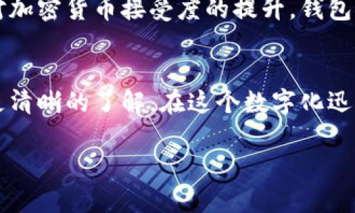 区块链钱包品牌大揭秘：您不可错过的五大钱包选择

区块链钱包, 数字货币, 加密货币, 钱包品牌/guanjianci

一、了解区块链钱包的基本概念
区块链钱包是存储、管理数字货币的工具，它不仅可以用于接收和发送加密货币，还能提供安全性和隐私保护。随着区块链技术的发展，数字货币的种类也不断增加，选择合适的钱包至关重要。

二、区块链钱包的分类
区块链钱包主要分为两大类：热钱包和冷钱包。热钱包是在线钱包，便于交易，但安全性较低；冷钱包则是离线存储，安全性高，适合长期存储。不同类型的钱包适合不同的使用场景。

三、知名区块链钱包品牌概述
接下来，我们将介绍几款市场上知名的区块链钱包品牌，每个品牌都有其独特的优势和特色，适合不同需求的用户。

1. Coinbase Wallet
Coinbase Wallet是由美国最大的加密货币交易所Coinbase推出的一款数字钱包。它的最大优势在于用户体验友好，操作简单，特别适合初学者使用。用户不仅可以在钱包中存储多种数字货币，还可以轻松便捷地访问去中心化应用（dApps）。

2. Trust Wallet
Trust Wallet是由币安交易所收购的一款移动钱包应用。它支持的数字货币种类多达数百种，并且提供内置的去中心化交易平台功能。用户还可以通过Trust Wallet参与各种区块链项目的首发，为投资者提供了更多的机会。强大的安全性保障以及用户友好的设计使得Trust Wallet在用户中获得了广泛的好评。

3. Ledger Nano S
Ledger Nano S是一款广受欢迎的硬件钱包。作为冷钱包，它的安全性能极强，用户可以在完全离线的状态下存储资产。Ledger Nano S不仅支持多种主流数字货币，还能通过Ledger Live应用便捷地进行管理。尽管价格相对较高，但其安全性使得许多投资者愿意投资。

4. Trezor Wallet
Trezor Wallet是另一款知名的硬件钱包品牌。其设计紧凑，方便携带。与Ledger类似，Trezor也支持多种数字货币，并且提供了强大的安全防护措施。此外，Trezor Wallet还具备良好的用户界面，帮助用户轻松管理资产。

5. Exodus Wallet
Exodus Wallet是一款桌面和移动端都可使用的软件钱包。它以美观的界面和用户友好的操作著称，支持多种数字货币的存储、发送和接收。其内置的交易功能使得用户能够方便地在不同资产之间进行交换。尽管安全性不如冷钱包，但其便利性使得Exodus Wallet适合日常交易使用。

四、选择合适的钱包品牌需考虑的因素
选择适合的区块链钱包不仅要看品牌，还要考虑多种因素。首先是安全性，确保钱包能够有效防御黑客攻击和盗窃。其次，用户友好性也很重要，新手用户需要简单直观的操作界面。此外，数字货币的支持范围、手续费、平台评价等都值得关注。结合自身需求，做出最优选择才能保障数字资产的安全。

五、未来区块链钱包的发展趋势
随着区块链技术的不断演进，未来的钱包将会更加智能化和便捷化。我们可以期待更多的去中心化钱包和多功能钱包的出现。同时，随着大众对加密货币接受度的提升，钱包的安全性和实用性将成为竞争的焦点。为用户提供更好的服务，才能在激烈的市场中保持优势。

总结
选择区块链钱包并非易事，面对众多的品牌和类型，用户需要根据自身需求进行判断。希望通过本文的分析，您能对市场上的主要钱包品牌有更清晰的了解。在这个数字化迅速发展的时代，掌握良好的投资工具是保护自己资产的重要一环。 

以上大纲和内容涵盖了有关区块链钱包品牌的重要信息，并提供了用户在选择时需考虑的因素，帮助读者做出明智的决策。