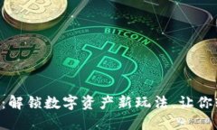 Tokenim空降糖果：解锁数字资产新玩法，让你轻松