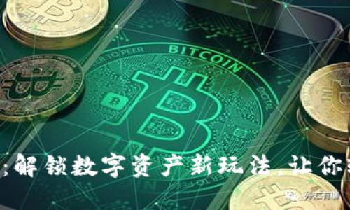 Tokenim空降糖果：解锁数字资产新玩法，让你轻松领取丰厚奖励