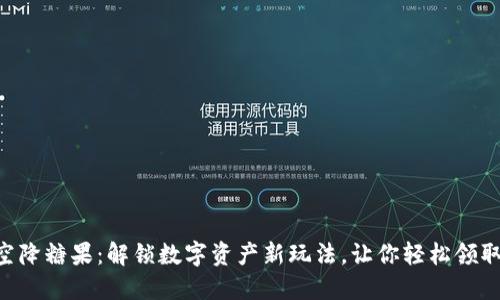 Tokenim空降糖果：解锁数字资产新玩法，让你轻松领取丰厚奖励