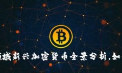 2023年区块链领域新兴加密货币全景分析，如何选