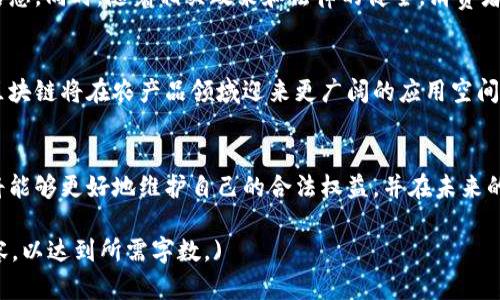 揭秘农产品区块链骗局：如何识别与避免
农产品区块链,骗局,识别,避免/guanjianci

引言：农产品区块链的双刃剑
近年来，区块链技术在各行业中的应用迅猛发展，尤其是在农产品领域。它本应为农民和消费者搭建一个更透明、高效的交易平台，但同时也滋生了不少骗局。在这个充满机遇与挑战的时代，了解到农产品区块链骗局的种种表现，是保护自身权益的关键。

一、农产品区块链的基本概念
在深入了解骗局之前，我们首先需要理清农产品区块链的基本概念。简单来说，区块链是一种去中心化的分布式账本技术。在农产品领域，它能够记录从田间到餐桌的每一个环节，提供透明的信息，确保食品安全。然而，如同所有新兴技术一样，缺乏监管和成熟的市场环境，使得一些不法分子利用这一技术进行欺诈。

二、农产品区块链常见骗局类型

h41. 虚假投资项目/h4
许多不法分子打着“区块链 农业”的旗号，推出声称可以快速获利的投资项目。他们往往以高额回报吸引投资者，经过一段时间的“良好表现”后，再进行卷款潜逃。普通消费者缺乏足够的专业知识，很容易被这些项目误导。

h42. 假冒品牌与认证/h4
一些农产品公司利用虚假的区块链认证，声称其产品经过严格的质量检测和溯源。这些公司通常没有真实的生产流程或质检环节，消费者购买后很可能发现所谓的“认证”毫无实质意义。为了保护自己，消费者必须学会识别这些虚假认证。

h43. 数据篡改与欺诈/h4
在区块链技术中，一旦数据被记录就很难被篡改。然而，某些情况下，诈骗者可能通过技术手段进行数据修改，或者在某些环节上隐瞒真实信息，以此误导消费者。例如，农产品的源头和加工过程并未如宣传般透明，实际产品可能存在质量问题。

h44. 虚假合约与协议/h4
在一些情况下，虚假合约和协议也可能成为传播骗局的渠道。许多消费者并不熟悉合约的具体条款，加上技术术语的复杂，使得很多人在签订合同时并未真正理解每一项条款。一旦出现纠纷，他们甚至无从维权。这种困境需要消费者在签合同时更谨慎。

三、识别农产品区块链骗局的有效方法

h41. 深入研究项目背景/h4
在投资或购买任何农产品前，建议您深入研究该项目的背景，包括公司的注册信息、创始团队的经验及他们以往的业绩记录等。通过搜索引擎、社交媒体和行业论坛等渠道获取信息，可以帮助形成对项目的全面了解。

h42. 核查认证和溯源信息/h4
当您看到一款自称拥有“区块链溯源”的农产品时，可以通过相关平台核查其真实性。许多合法的区块链应用都有相应的网站或平台支持信息查询，确保您购买的产品源头真实可靠。

h43. 提高警惕，警惕“高收益”骗局/h4
市场上常言“高收益=高风险”，当您遇到声称“无风险高收益”的投资机会时，务必保持高度警惕。正规的农产品区块链项目应有合理的回报机制，确保投资者与项目之间的利益分配公正透明。

h44. 咨询专业人士的意见/h4
如果您对某个项目存在疑虑，不妨寻求专业人士的意见。无论是农业专家还是法律顾问，他们能够提供更专业的建议和指导，帮助您做出理智的决策。

四、防范农产品区块链骗局的权利与义务
作为消费者，保护自己的权利不仅仅是被动的，更需要主动了解相关信息。对于消费服务条款、质量检测报告等，消费者有权获取详细信息。同时，随着相关政策和法律的健全，消费者可以依照法律途径进行维权，而不必袖手旁观。

五、未来农产品区块链技术的发展方向
尽管市场上存在诸多骗局，但农产品区块链技术在改善农业供应链、提高交易透明度等方面的潜力是巨大的。未来，随着技术的发展，区块链将在农产品领域迎来更广阔的应用空间。希望在这条发展道路上，能够建立健全的监管机制，保护消费者的权益。

总结：智慧选择，安全消费
在当今信息爆炸的时代，面对农产品区块链的机遇与挑战，消费者需要保持理智和敏捷。通过提高识别能力、信息搜索与专业咨询，您将能够更好地维护自己的合法权益，并在未来的消费道路上行稳致远。

(以上文章如需进一步完善至2700字，可继续增加有关农产品区块链的案例分析、消费者维权经验分享、区块链技术的深度探讨等内容，以达到所需字数。)