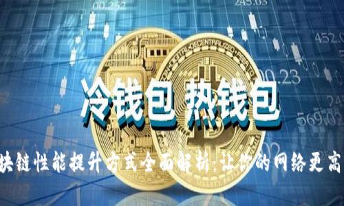 区块链性能提升方式全面解析：让你的网络更高效！