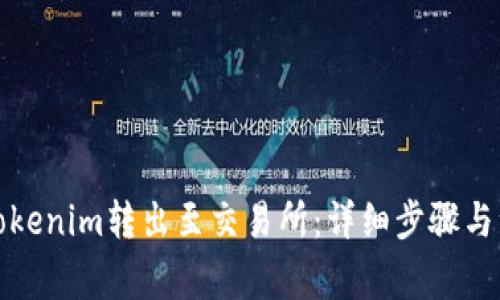 如何将Tokenim转出至交易所：详细步骤与注意事项