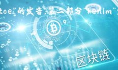 “Tokenim”的发音可以分为两个音节：首先是“