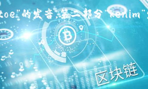 “Tokenim”的发音可以分为两个音节：首先是“to”，类似于英语单词“toe”的发音，第二部分“kenim”发音可以像英语的“ken”加上“im”。因此，你可以读作“toe-ken-im”。

具体发音为：/ˈtoʊkənɪm/

如果需要使用音标或其他方式更详细地说明，请让我知道！