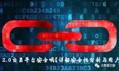 Tokenim 2.0交易平台安全吗？详解安全性分析与用户